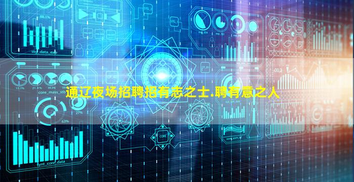 通辽夜场招聘招有志之士.聘有意之人